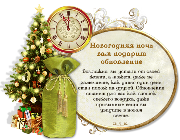 Новогодние предсказания на новый год шуточные