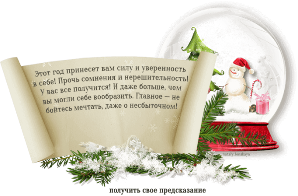 Новогодние поздравления предсказания