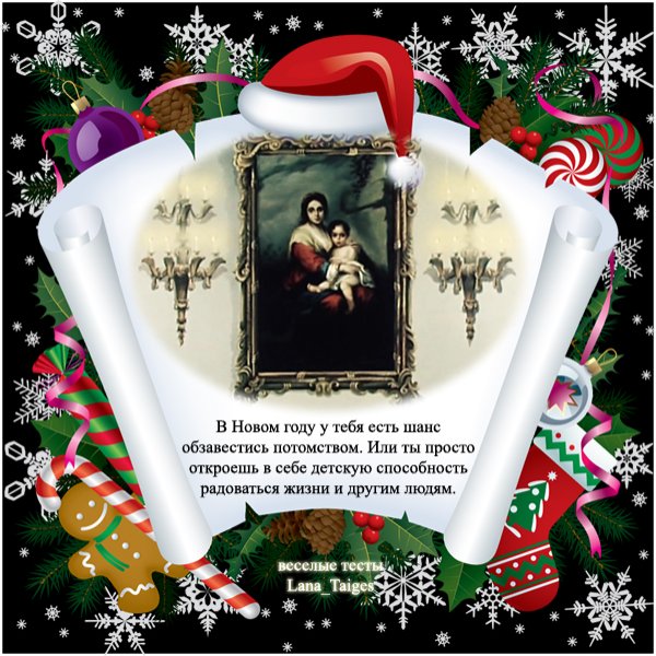 Поздравление предсказание с новым годом