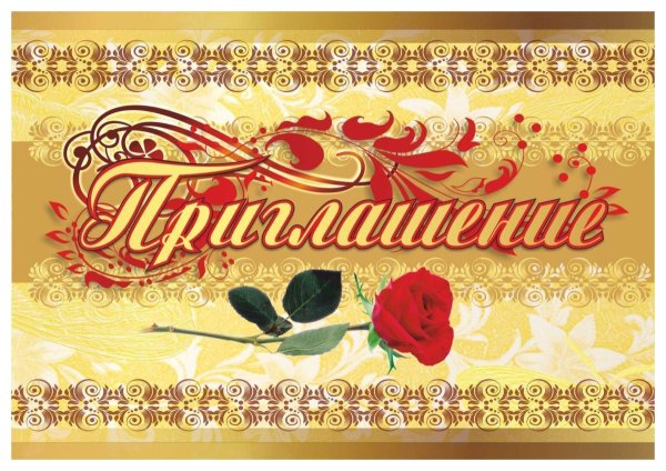 Приглашение на юбилей