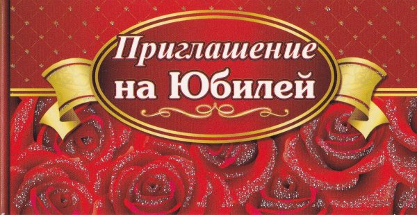 Пригласительные на юбилей