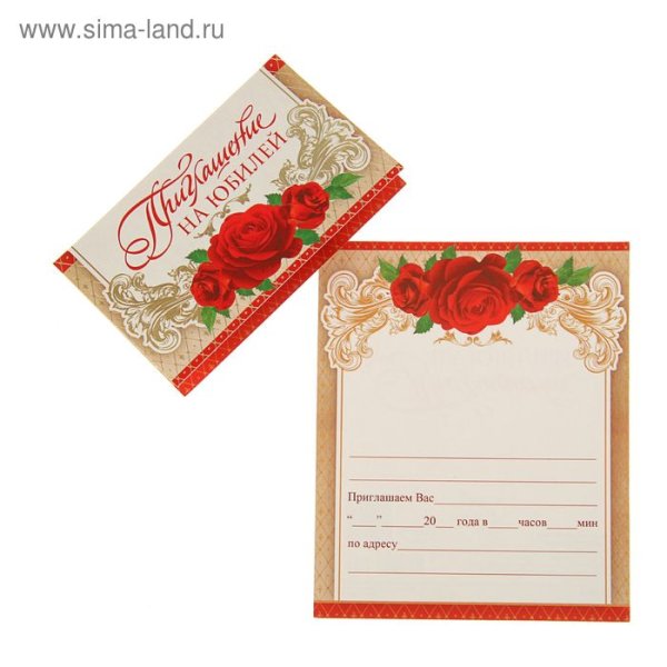 Приглашение на юбилей