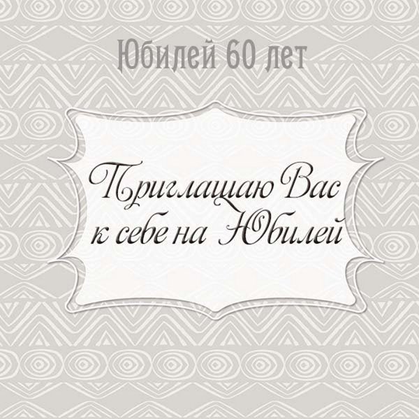 Приглашениемна день рождения