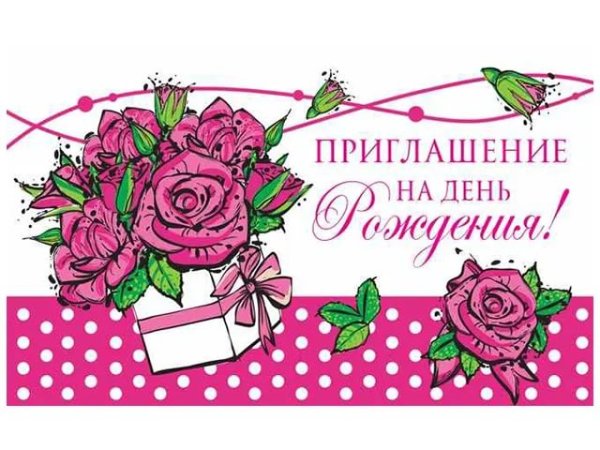 Приглашаю на юбилей