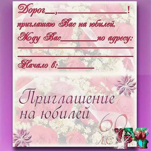 Пригласительные на юбилей
