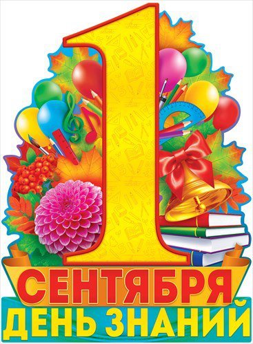 Плакат "с днем знаний!"