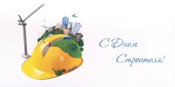 Фоторамки день строителя