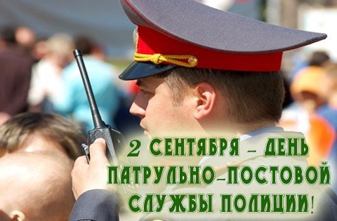 2 Сентября день ППС МВД России