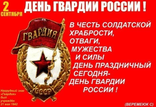 День гвардии России 2 сентября