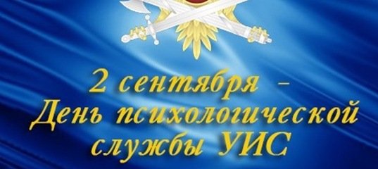 Психологическая служба УИС