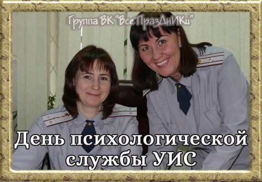 День психологической службы
