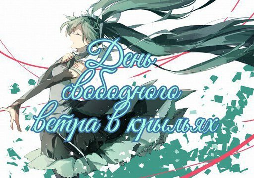 День свободного ветра в крыльях