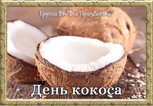 Плакаты Всемирный день кокоса (53 фото)