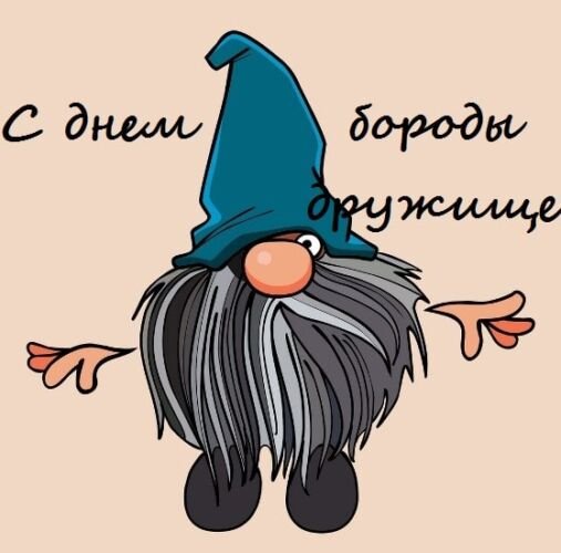 С днем бороды открытки прикольные