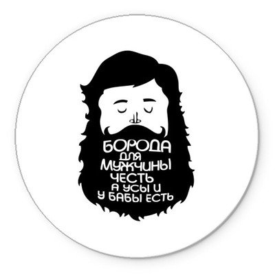 Прикольные высказывания о бороде