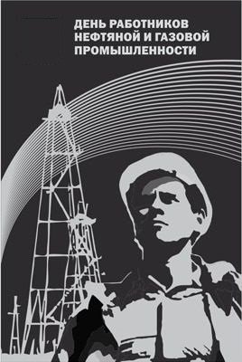 С днем нефтяной и газовой промышленности