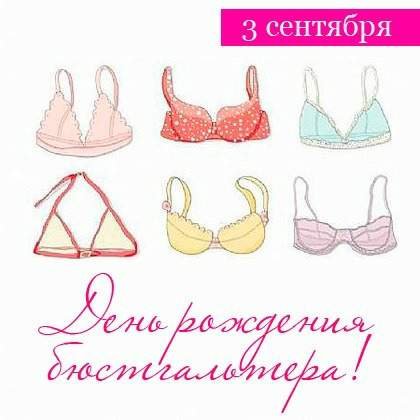 Плакаты День рождения бюстгальтера (56 фото)