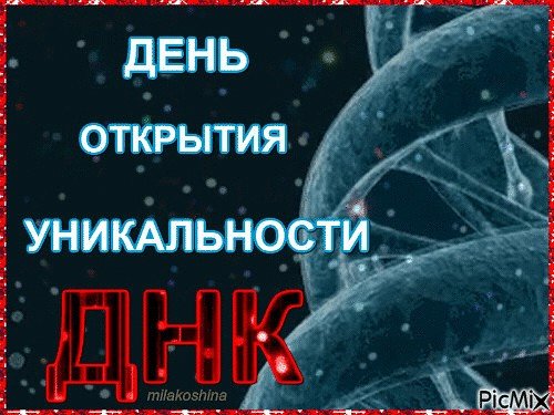 День уникальности ДНК