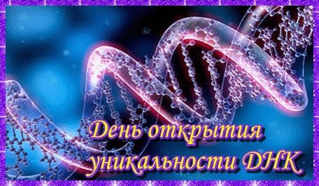 День открытия уникальности ДНК