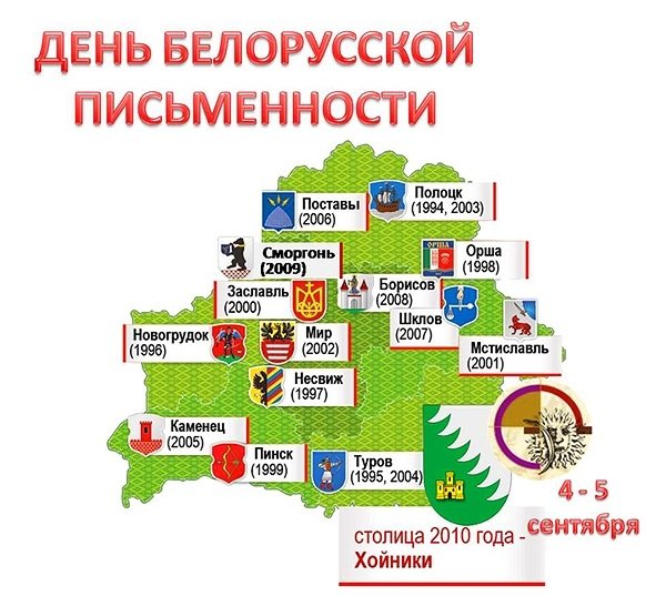 День белорусской письменности