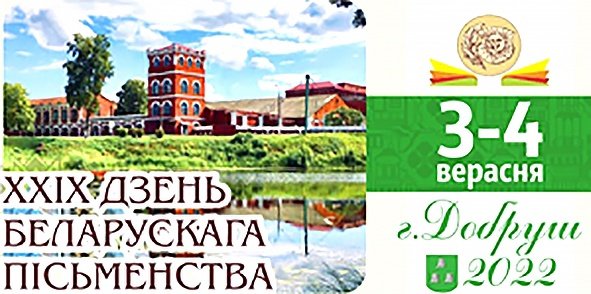 День белорусской письменности 4 сентября 2022