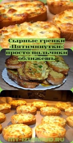 День сырных гренок
