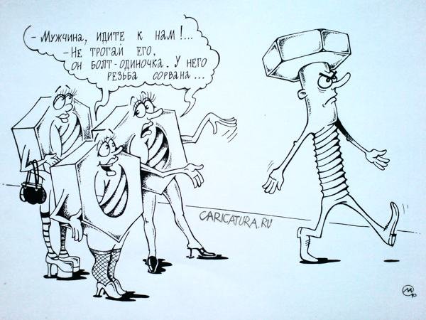 Карикатура болт и гайка