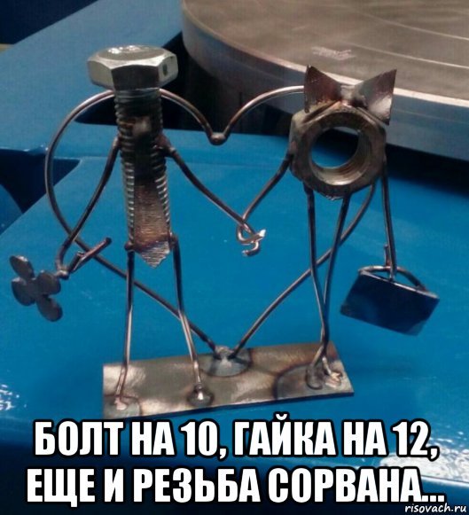 Болтик и гайка прикол