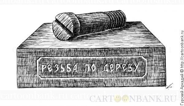 День сорвавшихся с резьбы