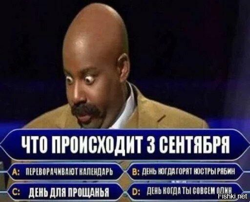 Завтра третье сентября