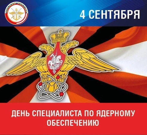 День специалиста по ядерному обеспечению картинки