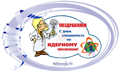 Открытка с днем специалиста по ядерному обеспечению