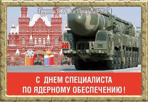 4 Сентября день по ядерному обеспечению