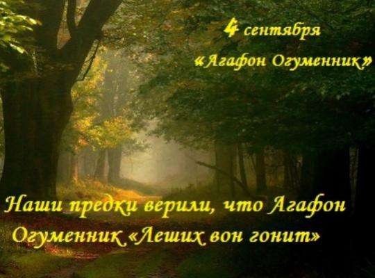 4 Сентября праздник Агафон Огуменник