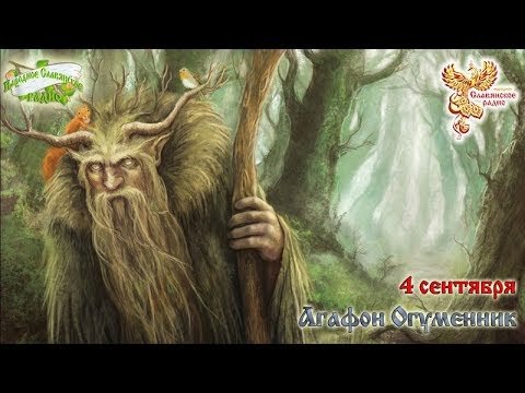 4 Сентября Агафон Огуменник день лешего стих