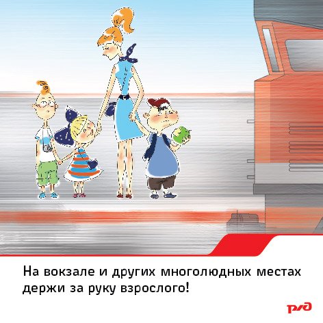 Безопасность на РЖД для детей