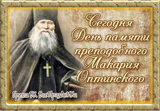 День памяти преподобного Исаакия Оптинского