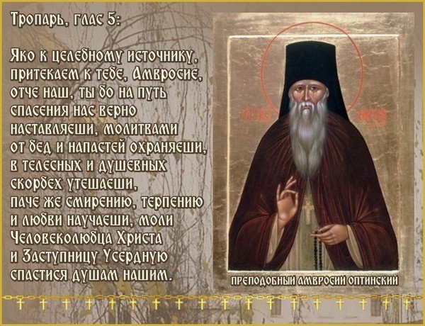 Амвросий Оптинский Тропарь