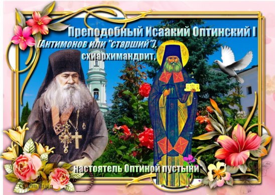 Открытки памяти преподобного Исаакия Оптинского
