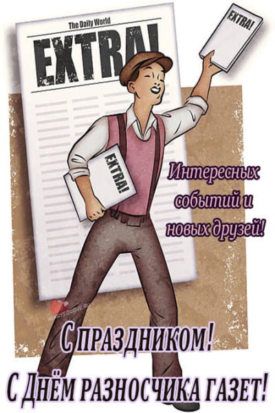 День разносчика газет 4 сентября