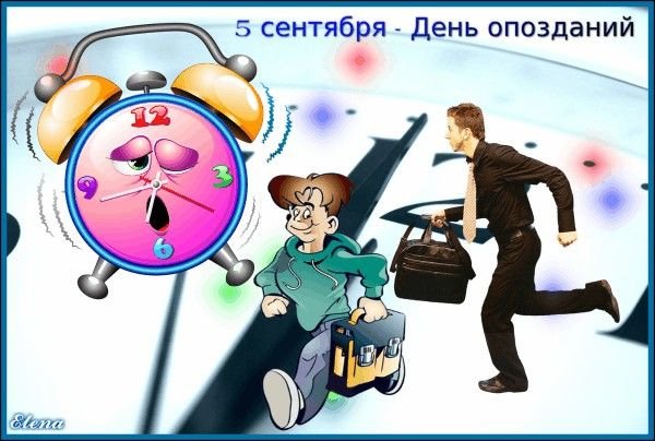 День опозданий 5 сентября