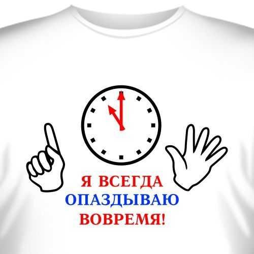 Я всегда опаздываю вовремя