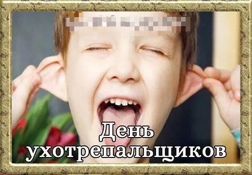 День ухотрепальщиков картинки