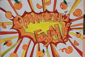 Апельсиновый бум