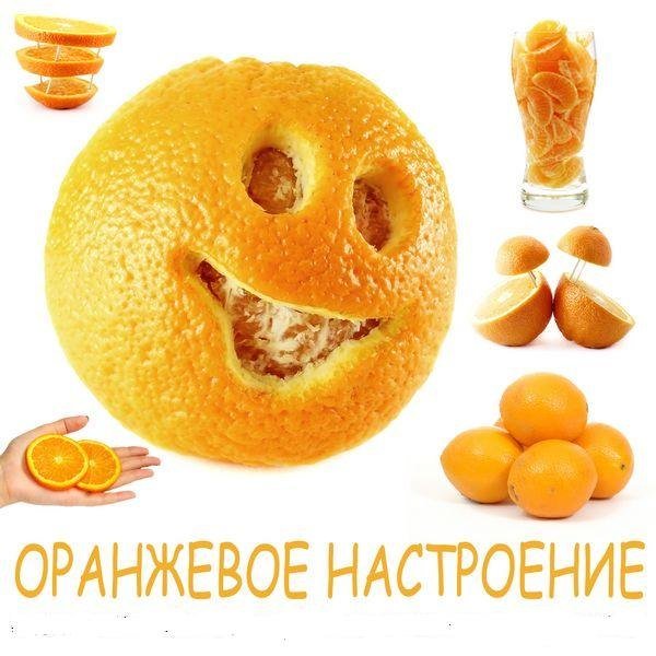 Оранжевое настроение