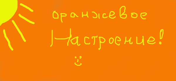 Плакаты Оранжевый день (56 фото)