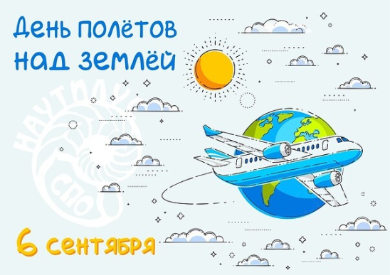 День полетов над землей
