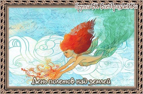 Плакаты День полетов над землей (54 фото)