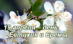 Евтихий тихий 19 апреля