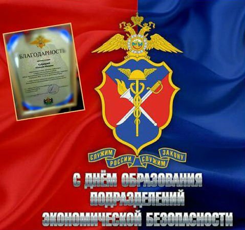 День подразделений экономической безопасности
